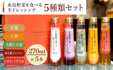 【贈答用】糸島野菜を食べる生ドレッシング 5種類 5本 セット （ 人参 / 大根と大葉 / 玉葱 / 赤玉葱ジンジャー / トマトパプリカ ） 糸島市 / 糸島正キ [AQA047]