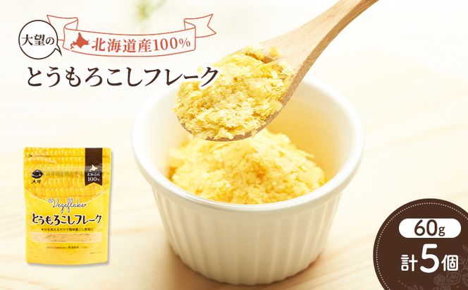 手間なし栄養満点！北海道産100%！離乳食にもぴったり「とうもろこしフレーク」60g×5個［大望］北海道 幕別町【 フレーク 離乳食 時短 野菜 ペースト 赤ちゃん 初期 出産祝い ギフト 料理 】