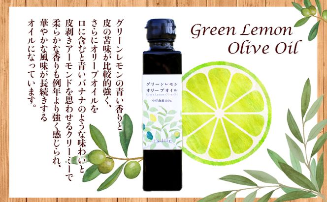 【 小豆島 】小豆島産イズライフグリーンレモンオリーブオイル136g 食用油 オリーブ油 植物オイル 小豆島産オリーブオイル 自家農園栽培 フレーバーオリーブオイル 華やか レモンの香り 