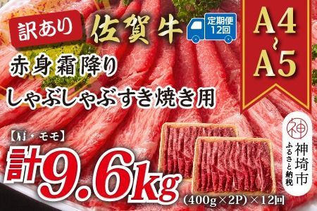 【12か月定期便】訳あり！【A4～A5】佐賀牛赤身霜降りしゃぶしゃぶすき焼き用(肩・モモ) 800g(400g×2P)×12回【肉 牛肉 ブランド牛 黒毛和牛 ふるさと納税】(H112234)