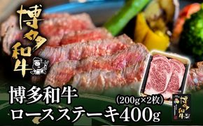 博多和牛ロースステーキ用400g（200g×2枚）