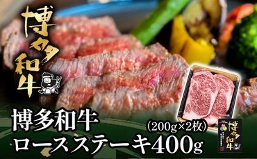 博多和牛ロースステーキ用400g（200g×2枚）