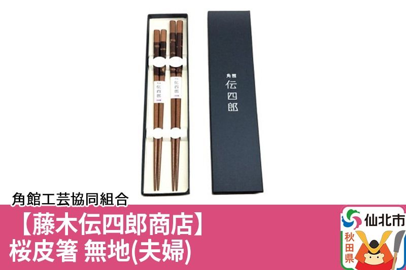 角館樺細工[藤木伝四郎商店]桜皮箸 無地(夫婦)角館工芸協同組合|02_kdk-340101
