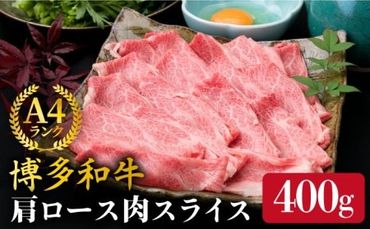 [すき焼き/しゃぶしゃぶ]A4ランク 博多和牛 肩ロース 400g スライス [糸島][糸島ミートデリ工房]牛肉 黒毛和牛 