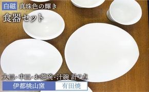 有田焼 白磁 真珠色 の 輝き 食器 7点 セット（ 大皿 / 中皿 / お碗 / 汁椀 ）《糸島》【伊都桃山窯】[AKB022]