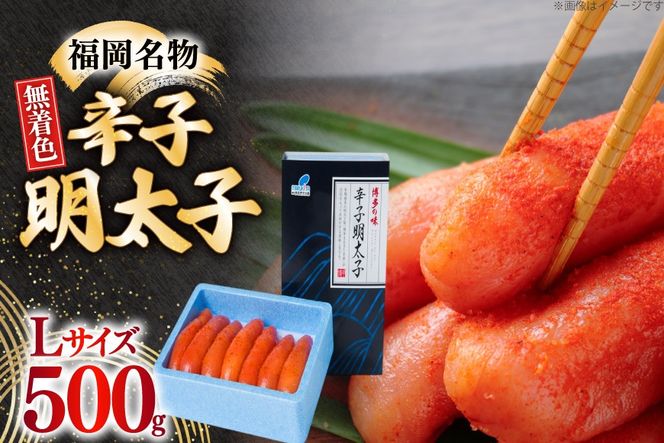 辛子明太子 無着色 Lサイズ 1本物 500g [炭焼豚丼と塩ホルモンの店 西北の杜 福岡県 筑紫野市 21761081] 明太子 めんたいこ めんたい からしめんたいこ 一本物 太腹