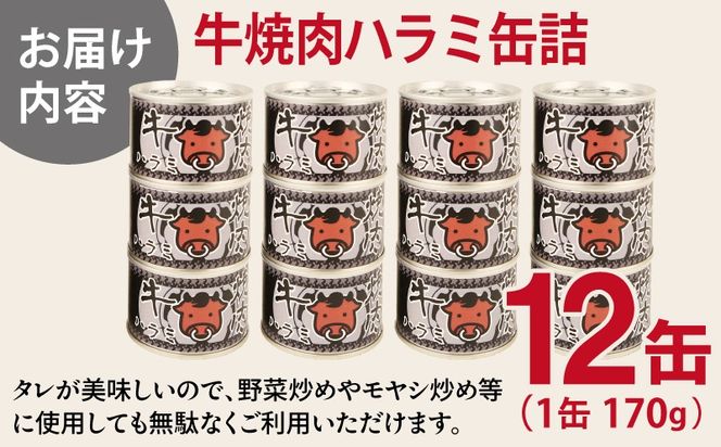 020C575 牛焼肉ハラミ缶詰 12缶セット【厚切り 牛ハラミ サガリ おかず おつまみ 防災 備蓄 非常食 防災缶 長期保存】