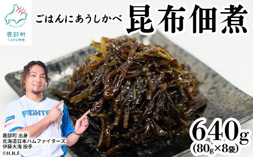 北海道産天然白口浜真昆布の佃煮 640g（80g×8袋）