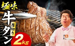mrz0285 厚切り牛たん 2kg【氷温熟成×旨塩ダレ 味付き 訳あり サイズ不揃い 500g 小分け 焼くだけ 焼肉】