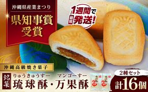 【沖縄高級焼き菓子2種セット】銘菓 琉球酥 (りゅうきゅうすー)・万果酥（マンゴーすー） 16個×1箱 和菓子 茶菓子 お土産 お取り寄せ ギフト 沖縄市 / 琉球酥製造所[BCDO006]