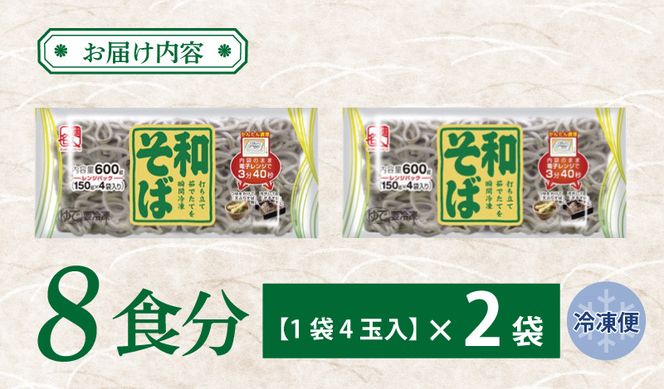 005A578 麺名人 和そば 8食【個包装 冷凍 惣菜 麺 簡単調理 一人暮らし】