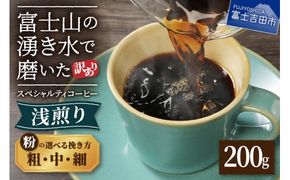 メール便発送 【訳あり】 八百万ブレンド 浅煎り コーヒー 粉 200g 選べる挽き方 【細挽き/中挽き/粗挽き】 スペシャルティ コーヒー 珈琲 コーヒー粉 浅煎 ブレンド 山梨 富士吉田