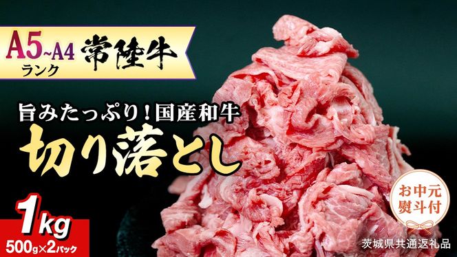 《日付指定可能》【お中元熨斗付】 『 常陸牛 』 切り落とし 1kg ( 化粧箱入り ) (茨城県共通返礼品)  茨城県産 牛肉 肉 お肉 [BX104-NT]