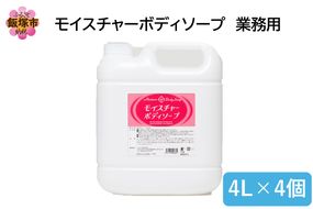 【B4-056】モイスチャーボディソープ 業務用4L×4個