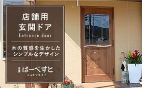 木製玄関ドアKDR-1 《糸島》【工房はーべすと】[AYA013] クラフト 木工家具 作家 オリジナル