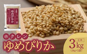 （玄米3Kg）ホクレンゆめぴりか_Y010-0490