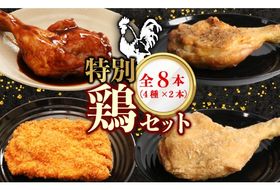 初音の特別鶏セット 鶏もも肉 簡単調理 食べ比べ 骨付き肉 パーティ 惣菜 クリスマス イベント