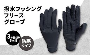 撥水 フッシングフリースグローブ (3本指切り、5本指) ブラック フィッシング フリース グローブ 手袋 防寒 滑り止め 釣り 自転車
