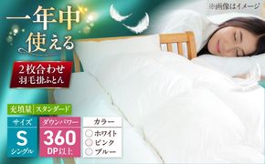 シングル ウォッシャブル2枚合わせ羽毛掛ふとん【アレグロ/スタンダードタイプ】 糸島市 / くじめ屋[ADP011]