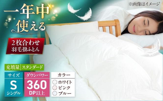 シングル ウォッシャブル2枚合わせ羽毛掛ふとん【アレグロ/スタンダードタイプ】 糸島市 / くじめ屋[ADP011]