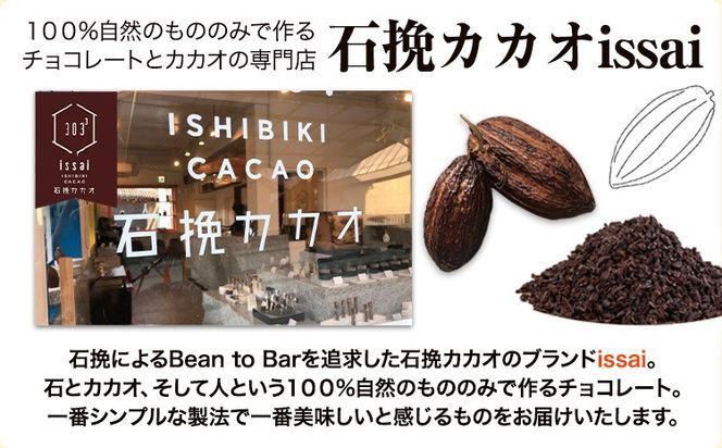 チョコレート 石挽きチョコレート5種セット カカオの産地5ケ国(ペルー/ベネズエラ/ガーナ/コロンビア/ソロモン) 石挽きカカオissai 《30日以内に出荷予定(土日祝除く)》岡山県 矢掛町 チョコレート チョコ カカオ70％ 食べ比べ スイーツ おやつ---osy_cicicc_30d_24_16500_5---