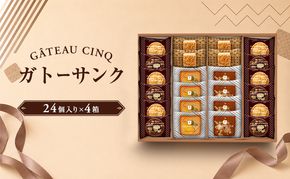 ガトーサンク 24個入り×4箱 菓子 焼き菓子 詰め合わせ セット フィナンシェ フロランタン ブラウニー スイーツ 個包装 プレゼント ギフト 愛知県 日進市