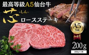 【A5仙台牛】「芯-しん-」ロースステーキ 200g×1  ｜ 最高等級 黒毛和牛 牛肉 仙台市 ギフト 贈答用 グルメ お取り寄せ 041009_JU019