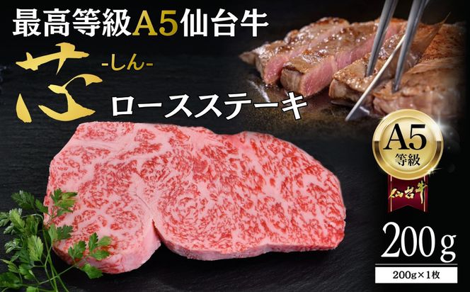 【A5仙台牛】「芯-しん-」ロースステーキ 200g×1  ｜ 最高等級 黒毛和牛 牛肉 仙台市 ギフト 贈答用 グルメ お取り寄せ 041009_JU019
