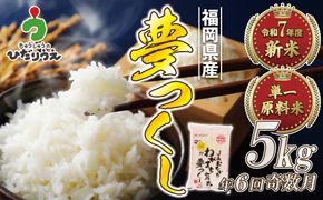 令和7年産 新米先行予約！【定期便/年6回】「夢つくし」5kg【ほたるの里】_HB0208