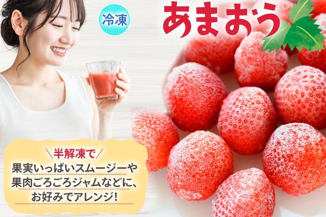 いちご 冷凍 あまおう 約2kg [地域商社ふるさぽ 福岡県 宇美町 um40bfw220008] フルーツ 果物 イチゴ 苺 くだもの ジャム シャーベット スムージー