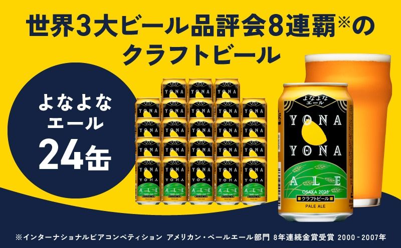 よなよなエール 350ml×24缶 [クラフトビール ビール お酒 BBQ beer びーる 宅飲み 家飲み 晩酌 贈答 ふるさと納税限定 泉佐野オリジナル ヤッホーブルーイング]