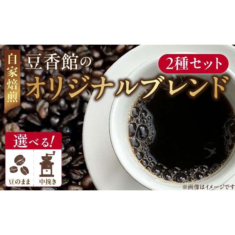 豆香館のオリジナルブレンド[104T01]コーヒー豆 飲み比べ 珈琲 ブレンド 喫茶店 香り 苦味 コク 酸味