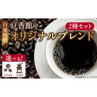 豆香館のオリジナルブレンド［104T01］コーヒー豆 飲み比べ 珈琲 ブレンド 喫茶店 香り 苦味 コク 酸味