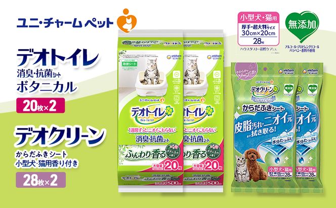 デオトイレ 消臭・抗菌 シート ボタニカル 20枚×2 デオクリーン からだふきシート 小型犬・猫用 香り付き 28枚×2  ペットシーツ ペットシート トイレ 猫 猫用トイレ ペット 清潔 ユニ・チャーム