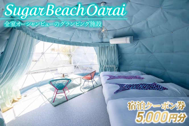 Sugar Beach Oarai 宿泊クーポン券 5,000円分 ビーチグランピング 全室オーシャンビュー 茨城県 大洗町 チケット 券 利用券 クーポン 旅行 宿泊 宿 グランピング BBQ 海水浴