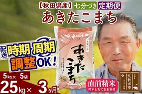 ※新米 令和6年産※《定期便3ヶ月》秋田県産 あきたこまち 25kg【7分づき】(5kg小分け袋) 2024年産 お届け時期選べる お届け周期調整可能 隔月に調整OK お米 おおもり|oomr-40903