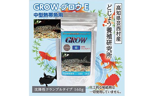 [CF-R7hbk]KGC008 GROW E クランブル 160g 中型熱帯魚用 [最高級 フィッシュフード EPA・DHA配合 沈降性 クランブルタイプ 魚 餌] プレコ 中型魚[餌 えさ エサ][観賞魚 餌やり][水槽/熱帯魚/観賞魚/飼育][生体][アクアリウム/あくありうむ]