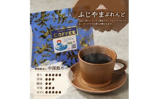 富士山麓ぶれんど　ドリップバッグコーヒー【ふじやまぶれんど / 富士五湖ぶれんど / 樹海ぶれんど　(各21パック) 】コーヒー ドリップ  珈琲 21パック ふじやま珈琲 山梨 富士吉田