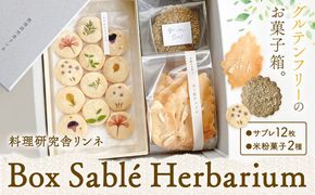 Box Sablé Herbarium サブレ12枚 米粉菓子2種 料理研究舎リンネ《30日以内に出荷予定(土日祝除く)》熊本県 南阿蘇村 サブレハーバリウム サブレ グルテンフリー 米粉 エディブルフラワー カモミール クッキー 焼菓子 焼き菓子 お菓子 贈り物 プレゼント---mna_rkrshbm_r7_30d_12500_box---