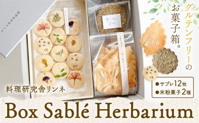 Box Sablé Herbarium サブレ12枚 米粉菓子2種 料理研究舎リンネ《30日以内に出荷予定(土日祝除く)》熊本県 南阿蘇村 サブレハーバリウム サブレ グルテンフリー 米粉 エディブルフラワー カモミール クッキー 焼菓子 焼き菓子 お菓子 贈り物 プレゼント---mna_rkrshbm_r7_30d_12500_box---