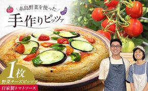 【 糸島野菜 × 天然酵母 】 農園 手づくり 野菜 チーズ 全粒粉ピッツァ 自家製トマトソース 1枚 糸島市 / わかまつ農園[AHB056]