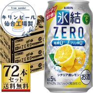 【仙台工場産】キリン 氷結ZERO シチリア産レモン 350ml×24缶×3ケース（72本セット）【お酒 さけ 洋酒 ギフト 仙台市 やまや 酎ハイ セット 家飲み パーティー 果実酒 フルーティー プレゼント 贈答用】 041009_GB050