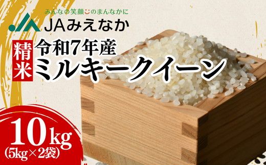令和7年産 ミルキークイーン 松阪産 精米 10kg（5kg×2）（ 米 お米 こめ コメ おこめ 白米 精米 三重県 松阪市）【002414】