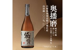 奥播磨 純米吟醸 袋しぼり 仕込第三十五號 生 720ml 下村酒造店 加東市山田錦使用 化粧箱入 [ 日本酒 酒 お酒 四合瓶 贈答品 筋肉隆々 ] アルコール 家飲み 宅飲み 晩酌 