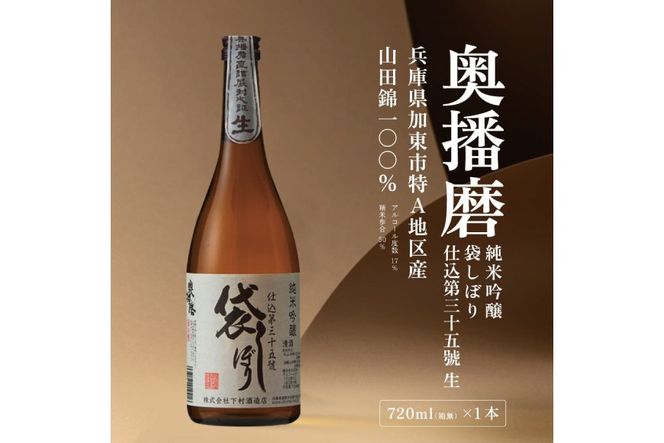 奥播磨 純米吟醸 袋しぼり 仕込第三十五號 生 720ml 下村酒造店 加東市山田錦使用 化粧箱入 [ 日本酒 酒 お酒 四合瓶 贈答品 筋肉隆々 ] アルコール 家飲み 宅飲み 晩酌 