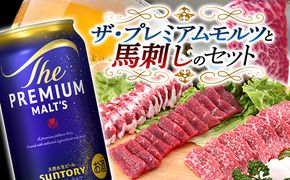 FKK19-03A_ザ・プレミアム・モルツと馬刺しのセット 熊本県 嘉島町 ビール セット
