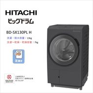 167-5-244　【日立ドラム式洗濯乾燥機ビッグドラム】BD-SX130P L(H)【洗濯機 HITACHI 日立 家電 茨城県 日立市】