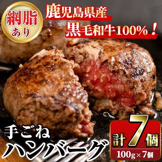 鹿児島県産黒毛和牛！手ごねハンバーグ(計700g・100g×7個) 国産 牛肉 ハンバーグステーキ 冷凍 おかず 手作り 惣菜 冷凍ハンバーグ お弁当 黒毛和牛 贈答用 ギフト 贈り物 網脂 冷凍 小分け【スーパーよしだ】a-12-115-z