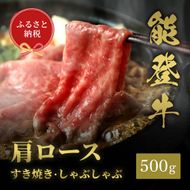 肉【和牛セレブ】能登牛 牛肩ロース すき焼き・しゃぶしゃぶ 500g 肩ロース 黒毛和牛 霜降り ギフト 石川県 能美市 172111_DB018