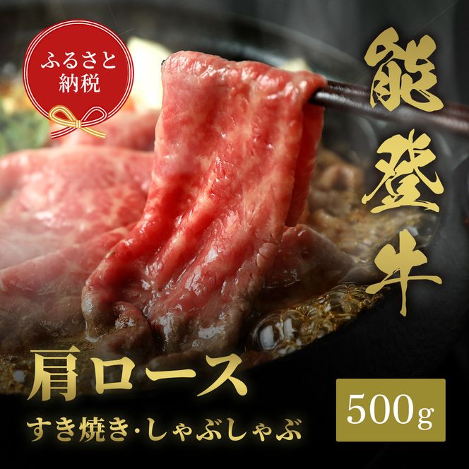 肉【和牛セレブ】能登牛 牛肩ロース すき焼き・しゃぶしゃぶ 500g 肩ロース 黒毛和牛 霜降り ギフト 石川県 能美市 172111_DB018